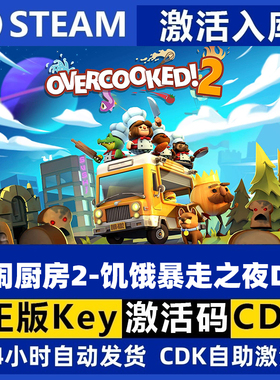 Steam正版 胡闹厨房2 饥饿暴走之夜DLC Overcooked! 2 国区激活码