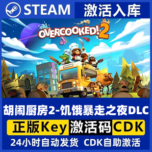 Steam正版 胡闹厨房2 饥饿暴走之夜DLC Overcooked! 2 国区激活码