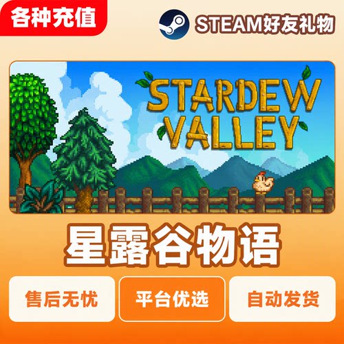 Steam正版星露谷物语Stardew Valley星露谷国区礼物PC端现货秒发