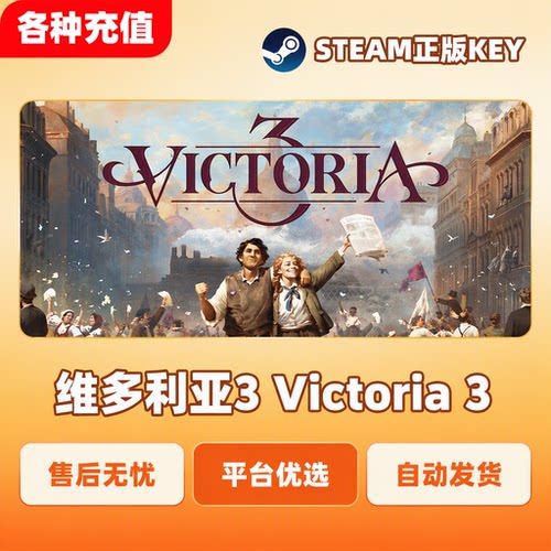 Steam正版维多利亚3 Victoria 3标准版国区激活码CDK现货秒发PC端