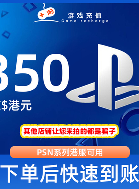 【秒发】PSN港服点卡350港币HKD预付卡PS5PS4PS会员充值兑换代码