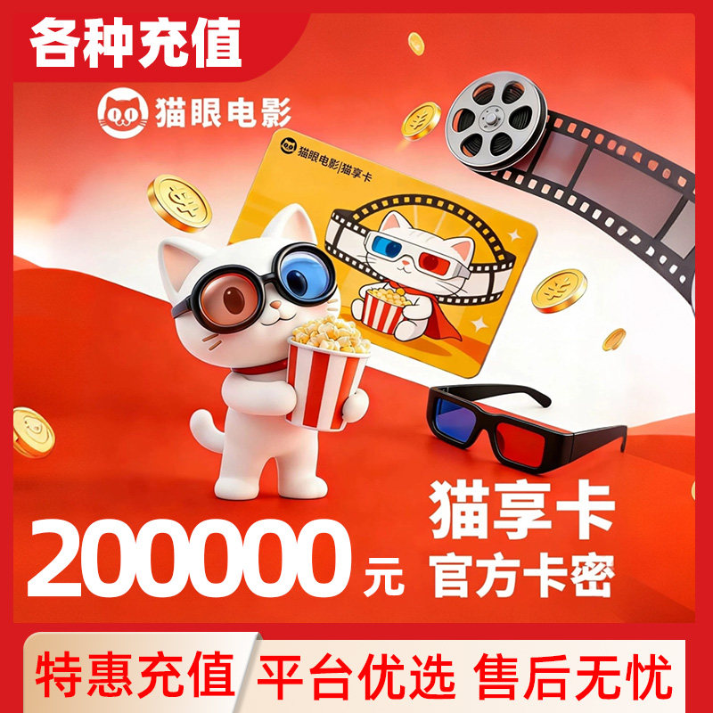 猫享卡【电子卡】美团猫眼电影200000元观影卡会员礼品卡C