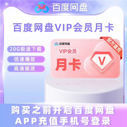 百度网盘VIP会员SVIP会员周卡月卡季卡半年卡年卡官方直冲秒到账