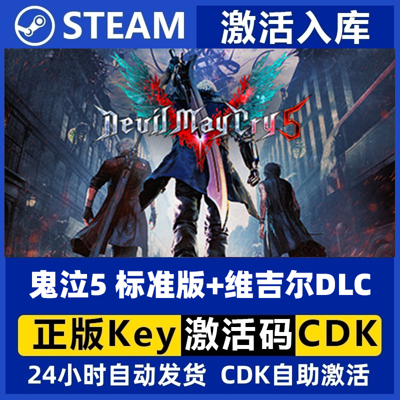Steam游戏鬼泣5现货秒发 标准版+维吉尔DLC激活码cdkey
