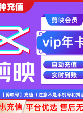 【填剪映号充值】剪映VIP/SVIP会员周卡月卡年卡直充到账APP剪辑C