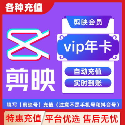【填剪映号充值】剪映VIP/SVIP会员周卡月卡年卡直充到账APP剪辑C