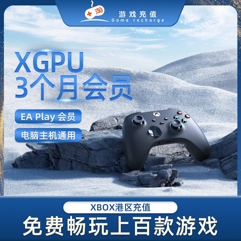 港服xgpu微软Xbox Game Pass Ultimate通用3个月双平台兑换会员卡