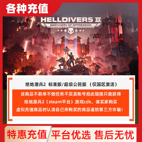 Steam正版 绝地潜兵2 HELLDIVERS 2 国区激活码CDKEY 现货秒发 C