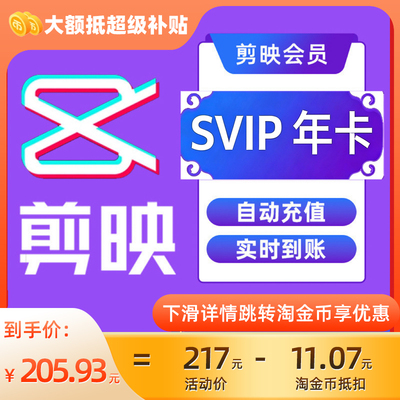 【填剪映号充值】剪映SVIP会员年卡直充支持电脑视频剪辑C