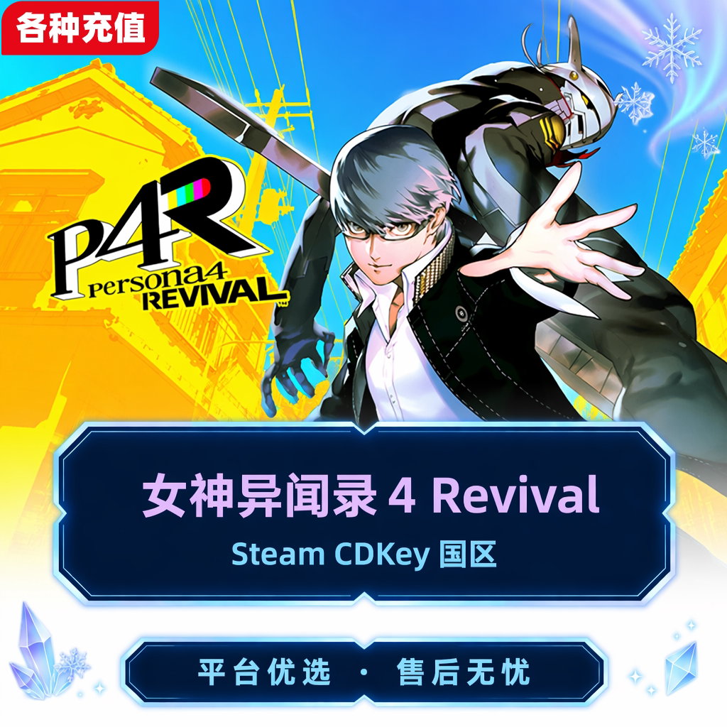 Steam正版女神异闻录４ Revival p4r国区CDK激活码 现货秒发PC端图片