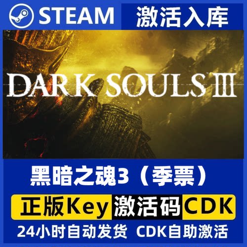 Steam正版CDKey黑暗之魂3季票黑魂三激活码黑魂3cdk全dlc激活入库
