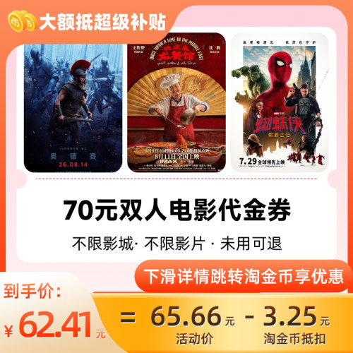 淘票票电影70元代金券 不限影城影片代金券热映影片可用周末可用C
