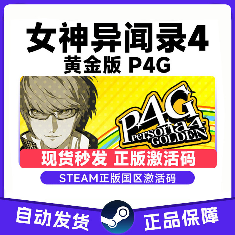 Steam正版游戏 女神异闻录4黄金版 CDK国区正版激活码 C图片