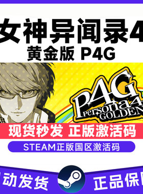 Steam正版游戏 女神异闻录4黄金版 CDK国区正版激活码 C