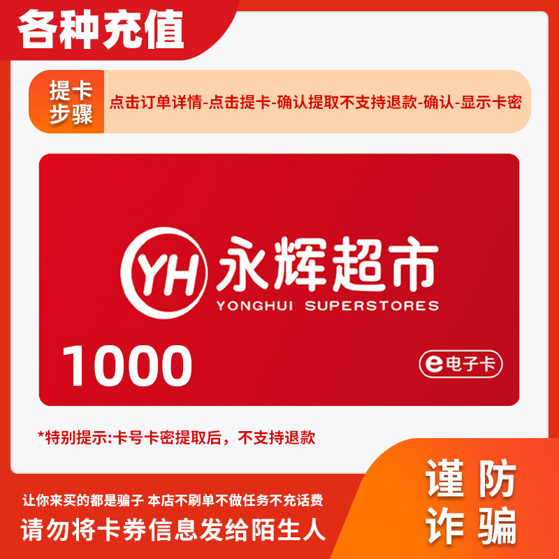 【谨防诈骗】永辉超市电子1000元礼品卡全国永辉门店线上卡密C图片