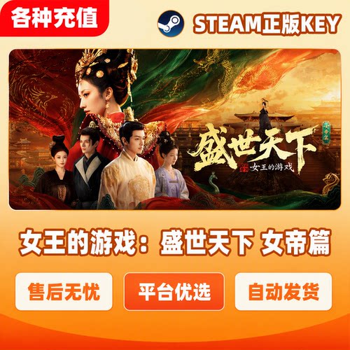 Steam正版女王的游戏盛世天下女帝篇国区激活码CDK中文现货秒发
