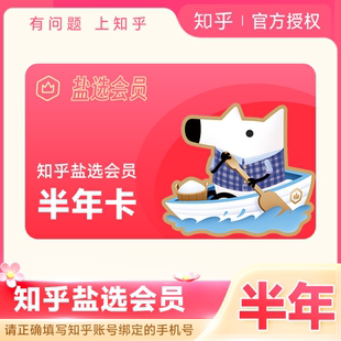 【各种充值】知乎盐选会员6个月vip会员知乎严选vip会员