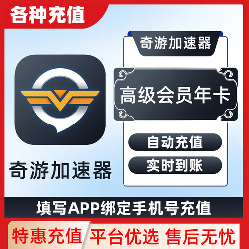 奇游加速器会员电竞游戏电脑主机PS5手游steam吃鸡战地6非兑换码C