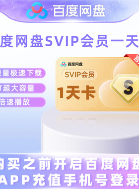 【各种充值】百度网盘超级会员 SVIP1天卡官方（下单备注手机号）