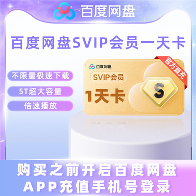 【各种充值】百度网盘超级会员 SVIP1天卡官方（下单备注手机号）