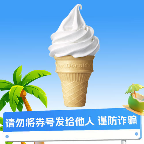 【特惠充】麦当劳甜筒单品兑换券C