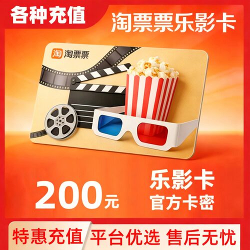 乐影卡【电子卡】淘票票电影200元观影卡会员礼品卡C