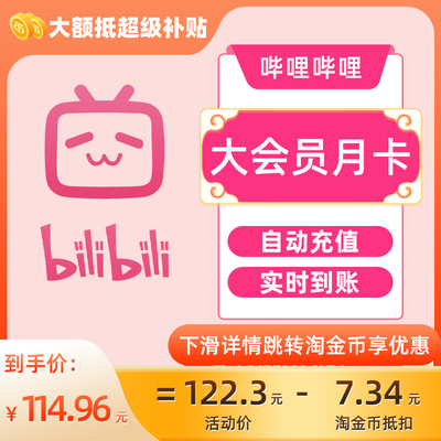哔哩哔哩大会员年卡三屏通用不支持电视端直冲秒到C