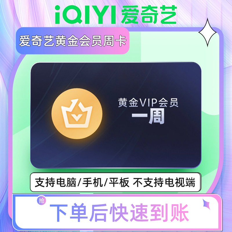 爱奇艺黄金vip周卡无广告不支持电视端官方直充秒到账【兑换】