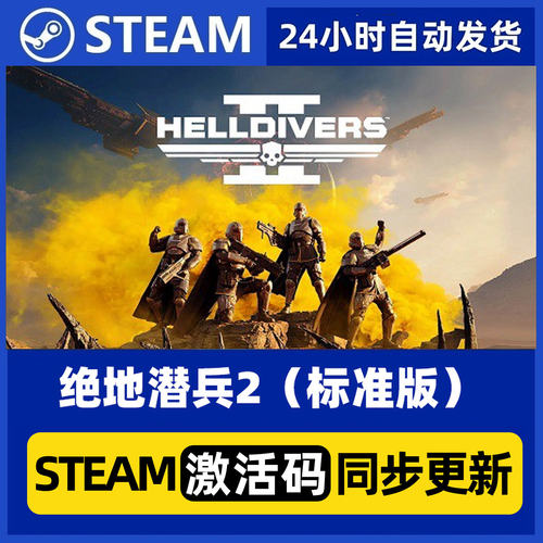 Steam正版国区 绝地潜兵2 HELLDIVERS 2 标准版 豪华版 激活码cdk