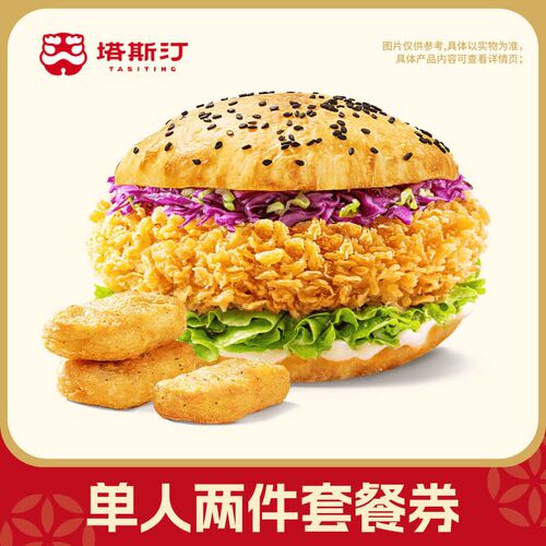 【直充】塔斯汀单人两件套香辣鸡腿堡+塔塔鸡块券充值门店自取C