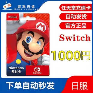 switch日区点卡1000日元充值卡 任天堂eshop日服【天猫砍价专享】