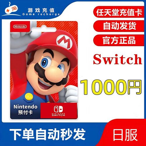 switch日区点卡1000日元充值卡 任天堂eshop日服