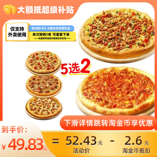 【淘宝闪购】达美乐 超值双比萨套餐 填手机号充值C