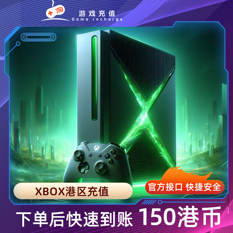 Xbox港区充值港服 xbox  X/S港区 微软港区 HK充值卡150港币直充