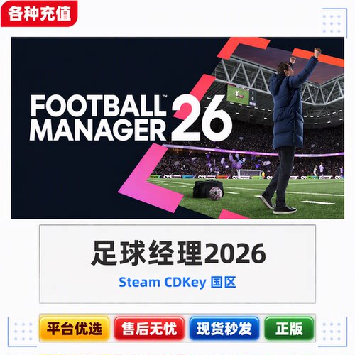 Steam正版足球经理2026标准版国区激活码CDK自动发货现货秒发PC端