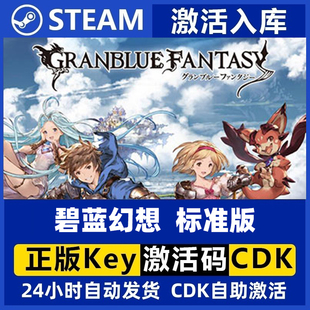 Fantasy Steam正版 國區(qū)key碧藍(lán)幻想Relink Granblue Relink