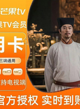 【各种充值】芒果TV会员1个月月卡官方直充不支持电视