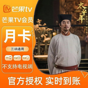 【各种充值】芒果TV会员1个月月卡官方直充不支持电视