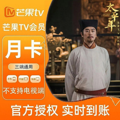 【各种充值】芒果TV会员1个月月卡官方直充不支持电视