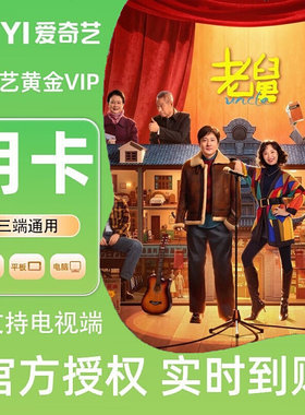 【各种充值】爱奇艺黄金vip月卡不支持电视端官方直冲秒到账