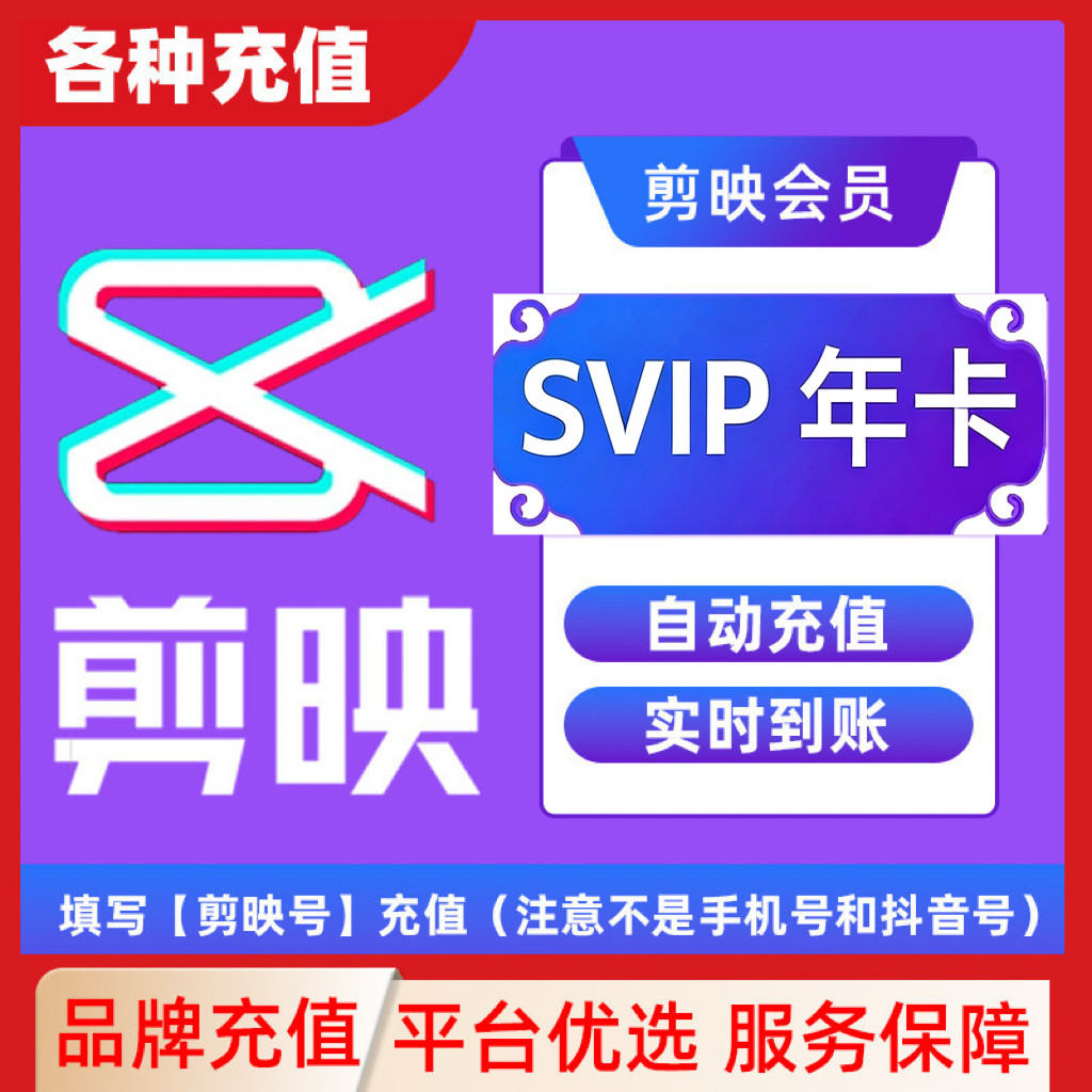 【填剪映号充值】剪映SVIP会员年卡直充到账支持电脑视频剪辑C