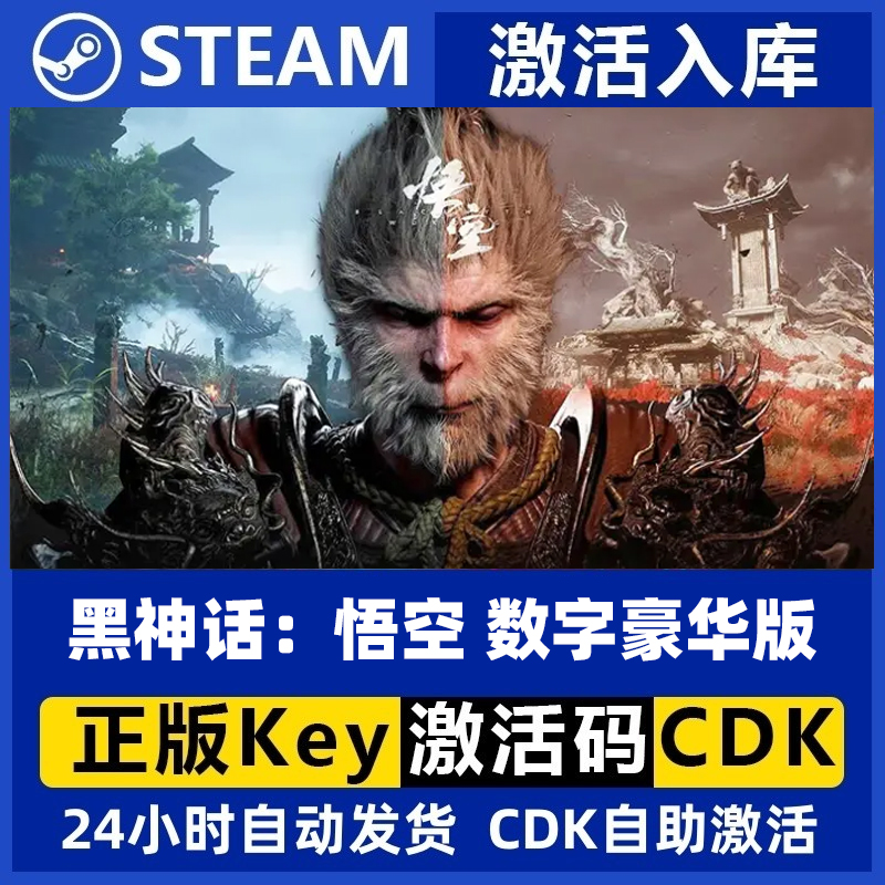 Steam正版国区港区黑神话悟空 豪华版 激活码cdk PC游戏 现货秒发