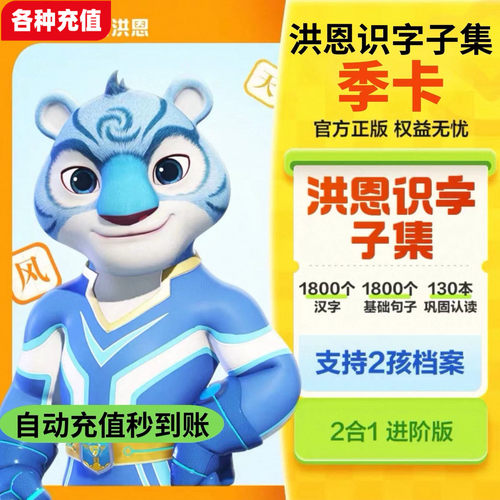 【直充】洪恩识字+子集绘本 直充秒到 自动发货C