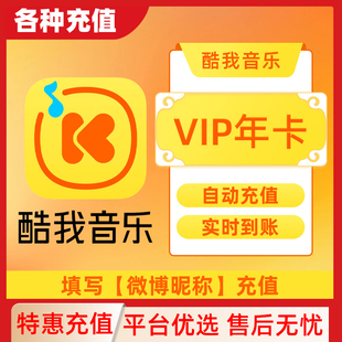 酷我音乐7天豪华VIP会员周卡直冲bC