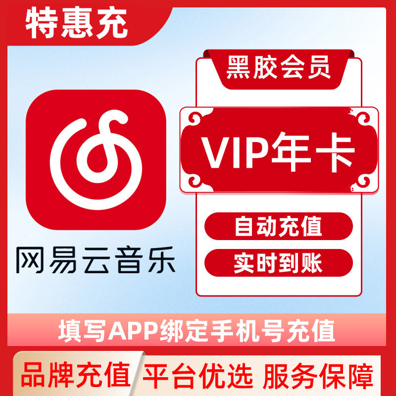 网易云音乐会员黑胶VIP会员1个月月卡直冲到账THC