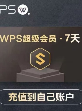 wps超级会员周卡7天PDF编辑excel工具PPT制作官方正版