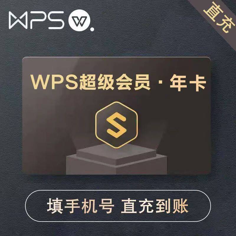 wps超级会员年卡PDF编辑excel工具PPT制作官方正版