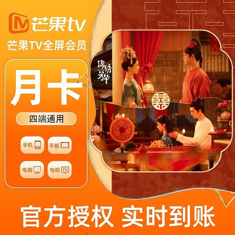 【各种充值】芒果TV全屏会员1个月月卡官方直充支持电视