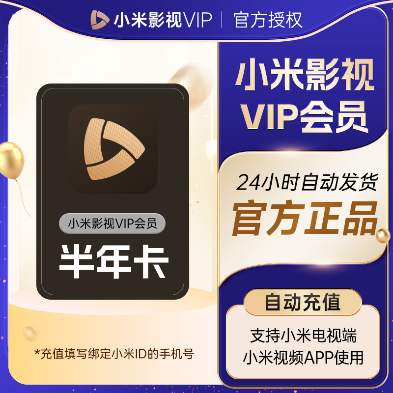【官方正品】小米影视VIP会员6个月 小米电视TV会员vip半年卡