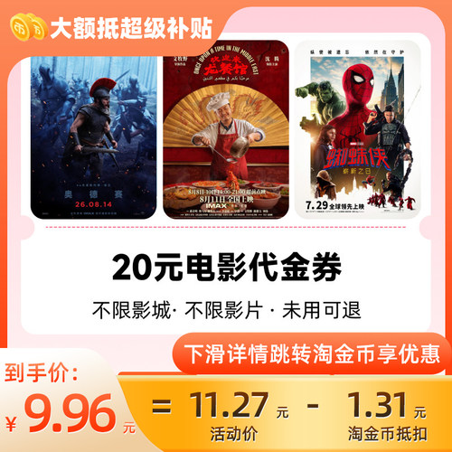 淘票票电影20元代金券 不限影城影片代金券热映影片可用周末可用C
